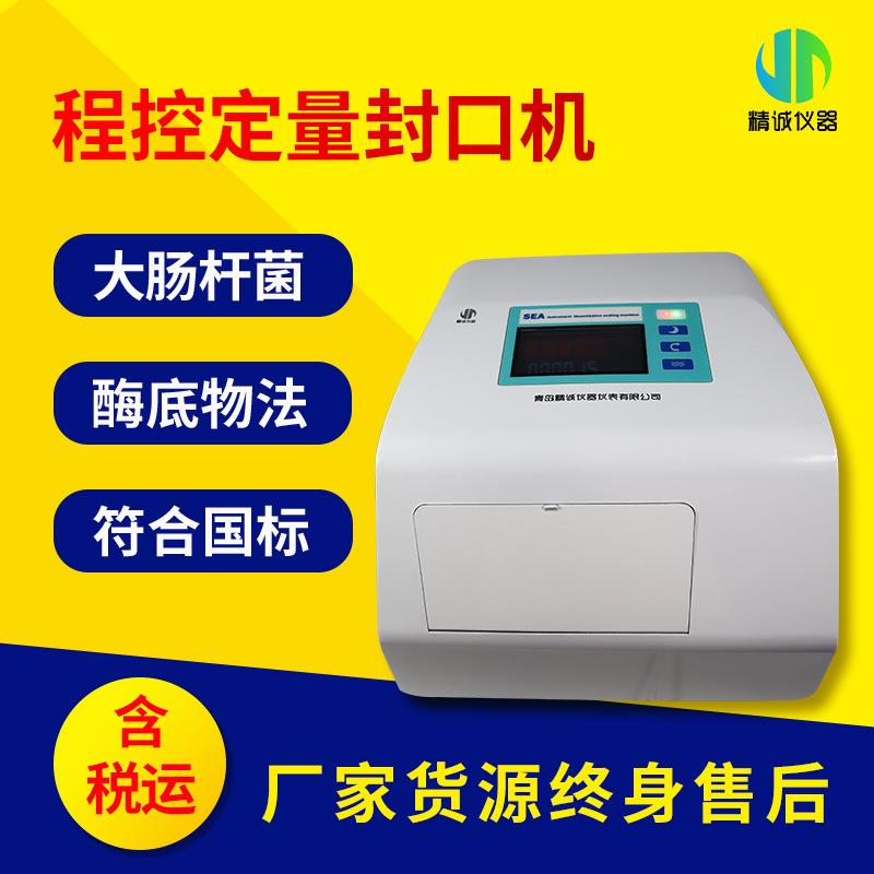程控定量封口机大肠杆菌检测仪酶底物法水中菌群检测系统