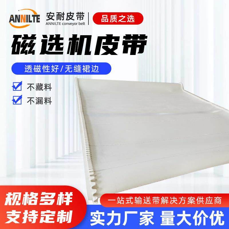 安耐磁选机皮带厂家PVC裙边输送带磁选机1.mm矿选传送带磁辊,标准件/零部件/工业耗材,输送带/传送带,淘宝优惠券,粉丝福利购,淘宝优惠卷