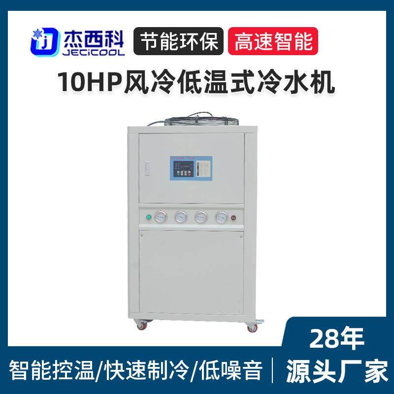 10HP风冷低温式冷水机厂家低温风冷式冷冻机组工业小型降温冷水机