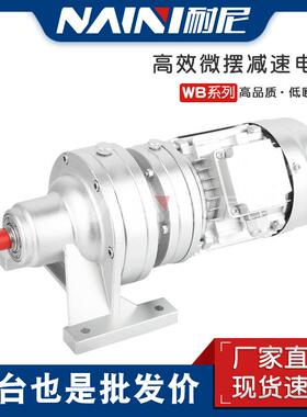 WB100-WD/LD-9微型摆线针轮减速机卧式立式铝壳550W/750W/1100W