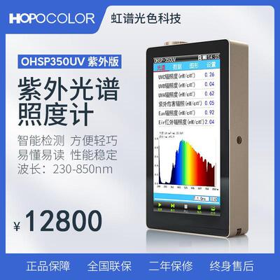 OHSP-350UV紫外光谱照度计UV波长辐照度计