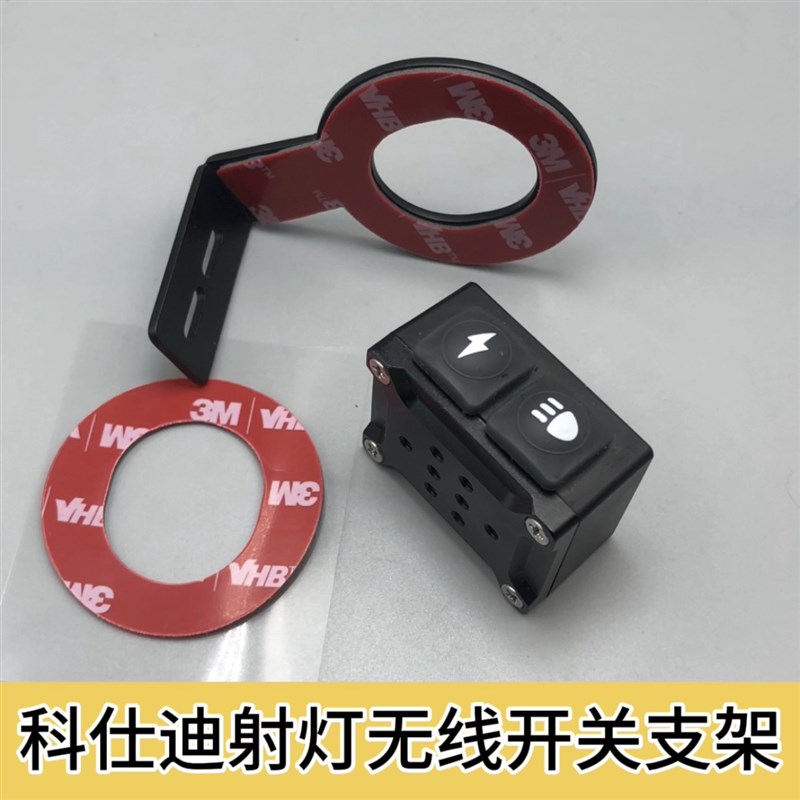 摩托车科仕迪射灯无线开关改装套把不锈钢支架