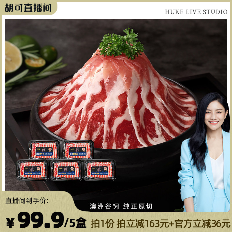 【胡可直播推荐】肉天王澳洲进口原切牛肉雪花肥牛片火锅食材