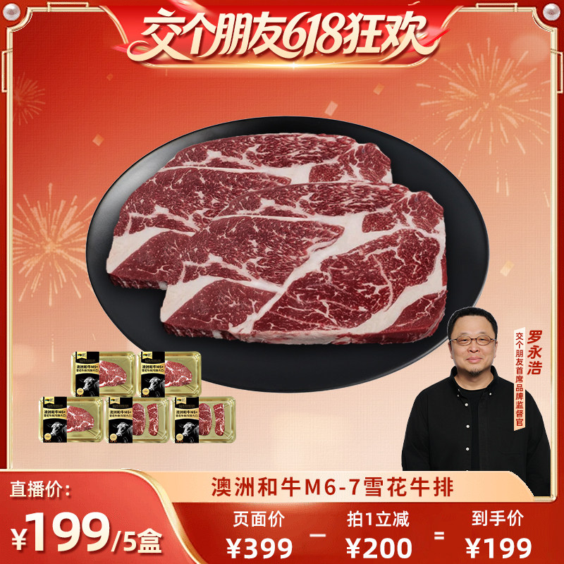 【交个朋友】澳洲和牛M6+雪花牛排 安格斯谷饲原切牛肉