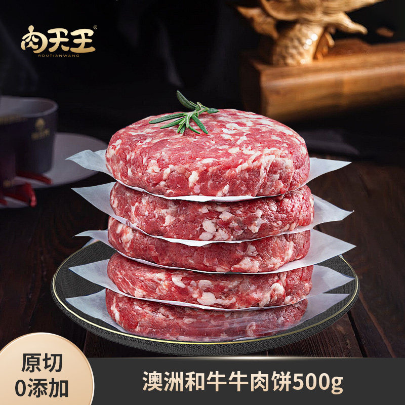 澳洲和牛原切牛肉饼 精品谷饲牛肉馅儿童纯肉早餐汉堡饼生鲜 净重
