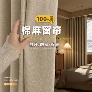 日式 卧室全遮光窗帘2024新款 加厚棉麻主卧防风保暖100不透光布料
