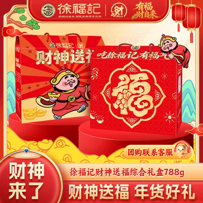 徐福记官方旗舰店正品沙琪玛788g礼箱糕点礼盒节日送礼走亲戚