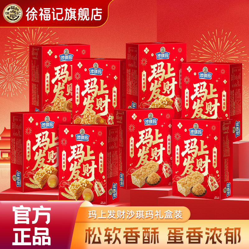 徐福记官方旗舰店正品玛上发财沙琪玛糕点礼盒节日送礼走亲戚