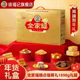 徐福记全家福糖礼盒1898g糕点礼箱休闲零食春节年货过节大礼包