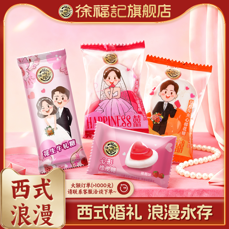 徐福记官方旗舰店喜糖喜饼散装结婚专用西式婚礼订婚西式浪漫正品