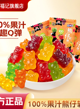 徐福记官方旗舰店小熊软糖qq糖100%果汁水果味可爱造型橡皮糖儿童