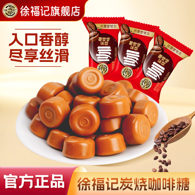 徐福记炭烧咖啡糖200g醇香提神