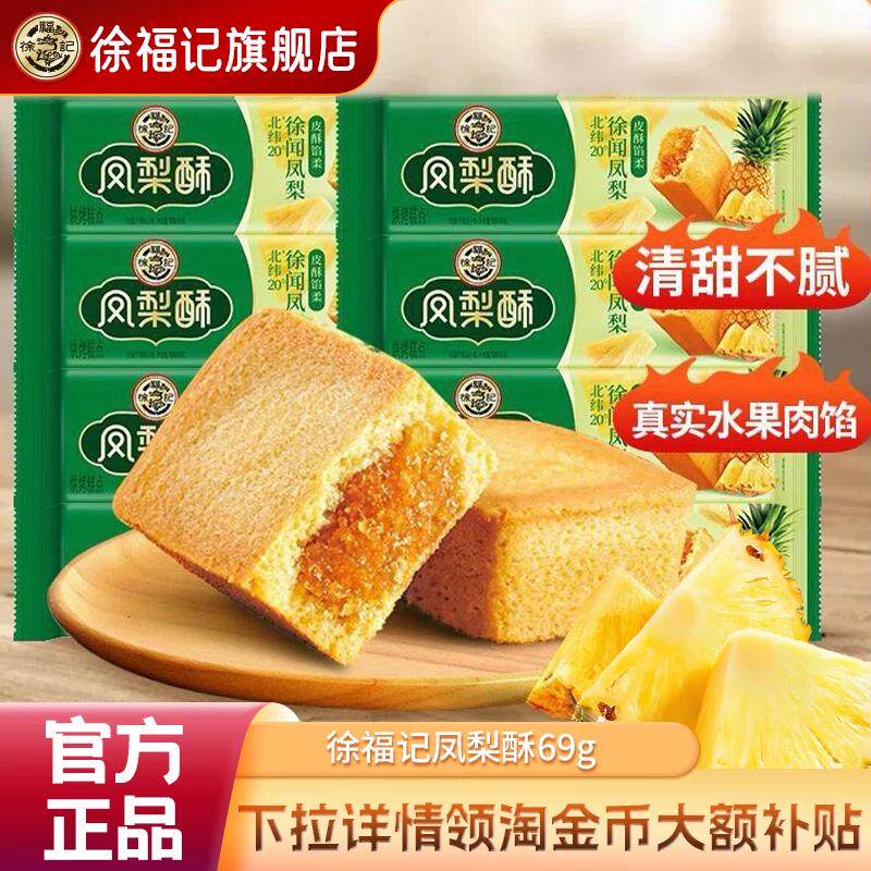 徐福记官方旗舰店正品凤梨酥69g袋装传统糕点包馅夹心点心零食
