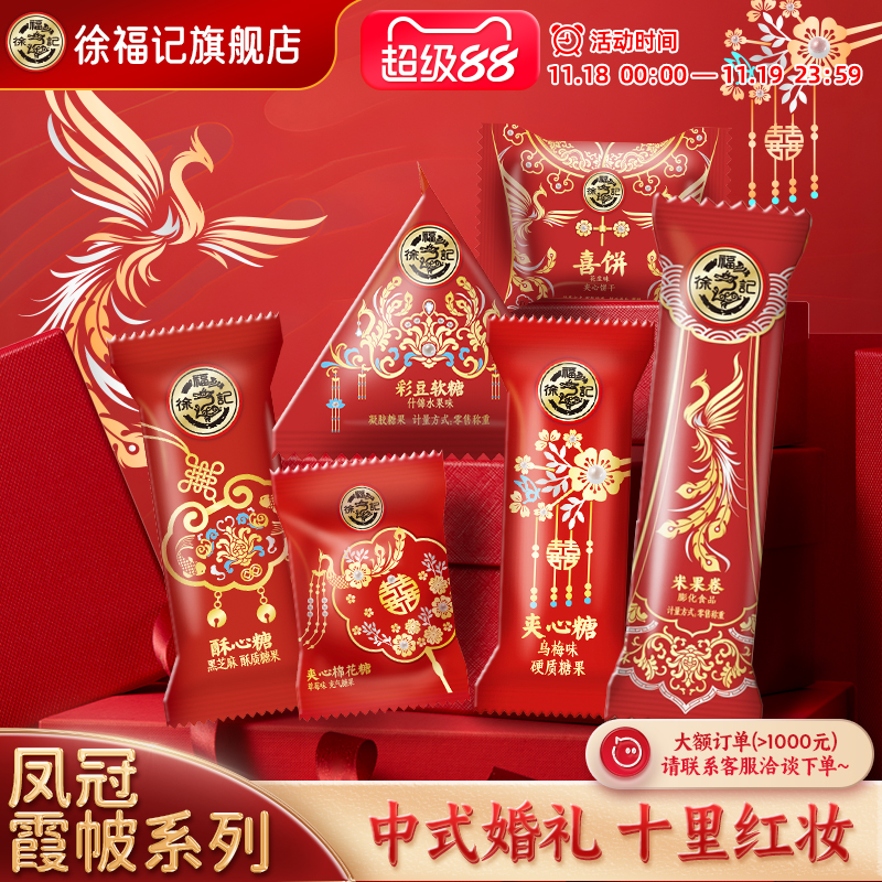 徐福记官方旗舰店喜糖喜饼散装批发结婚专用宝宝满月订婚高级混合