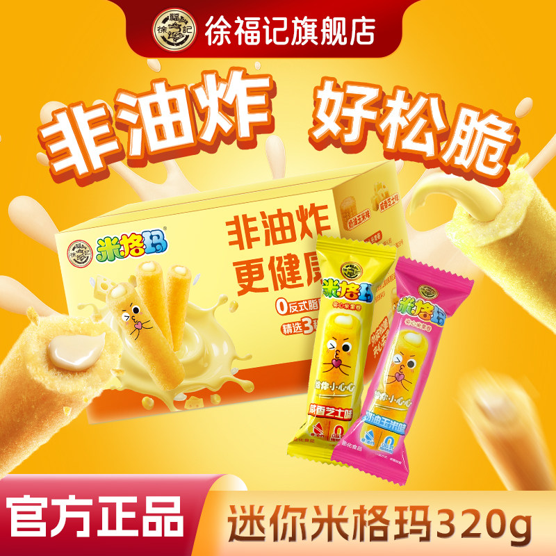 徐福记旗舰店米格玛320g夹心米果卷咸香芝士味零食独立包装饼干棒