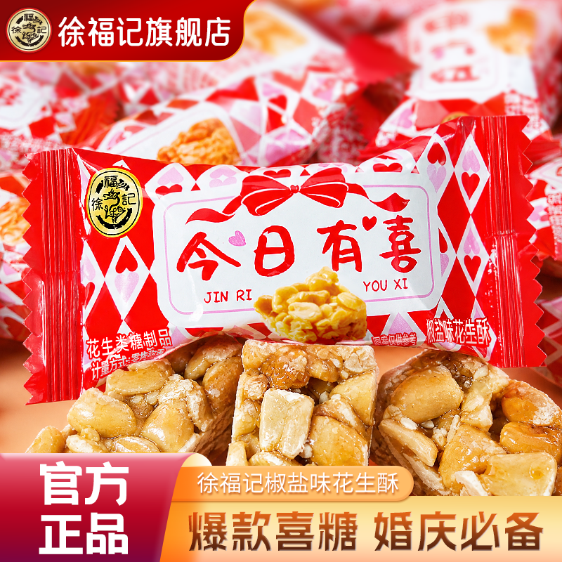 徐福记官方旗舰店正品花生酥椒盐味252g结婚订婚喜糖零食散装批发