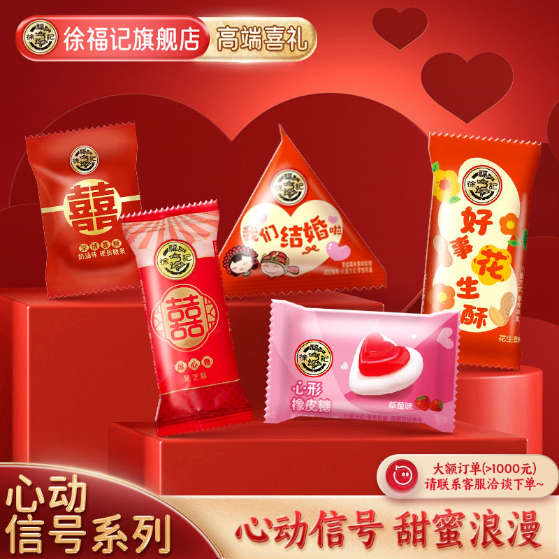 徐福记官方旗舰店喜糖喜饼散装零食结婚专用订婚独立包装心动信号