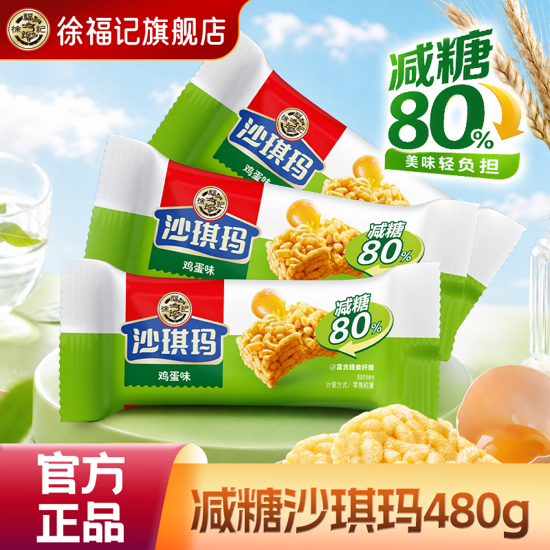 徐福记旗舰店减糖沙琪玛鸡蛋味营养早餐糕点休闲零食小吃散装正品
