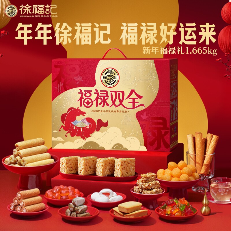 徐福记福禄双全零食1665g礼盒糖果零食大礼包节日礼箱官方正品