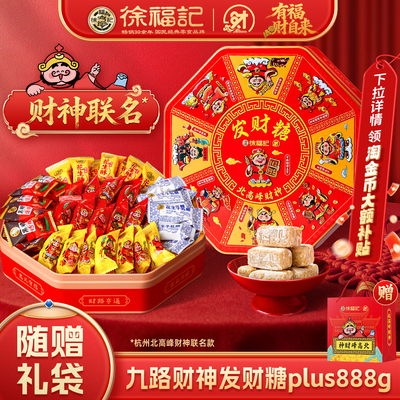 徐福记九路财神发财糖888g年货