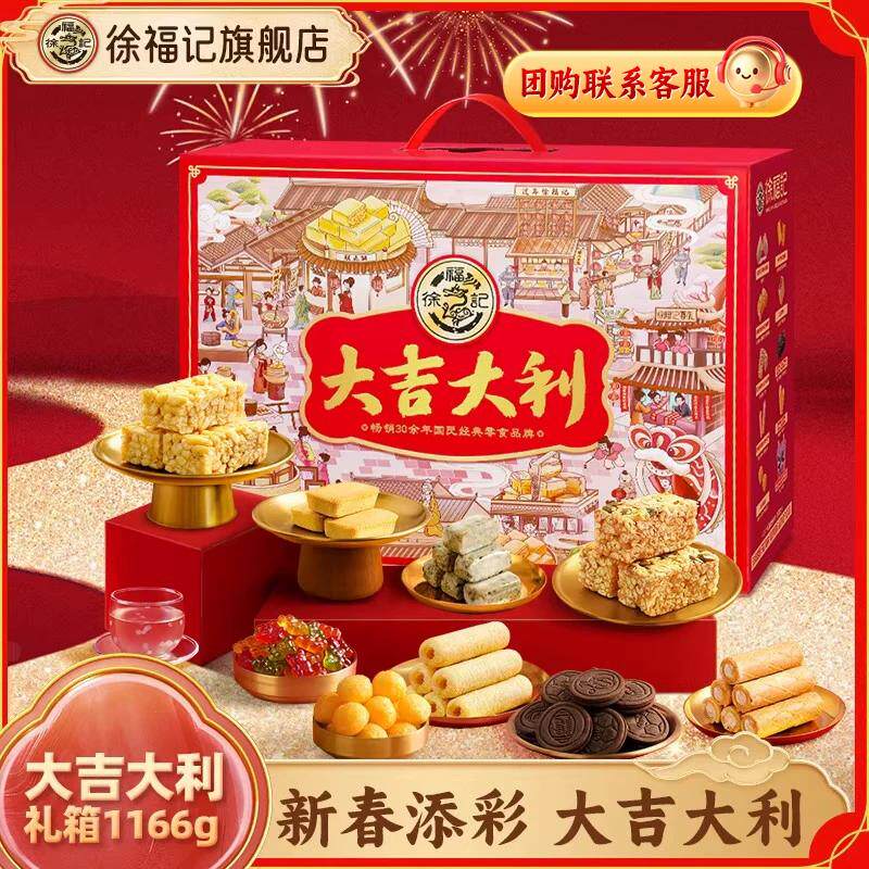 徐福记大吉大利礼箱1166g年货零食大礼包送人糕点年货节礼盒