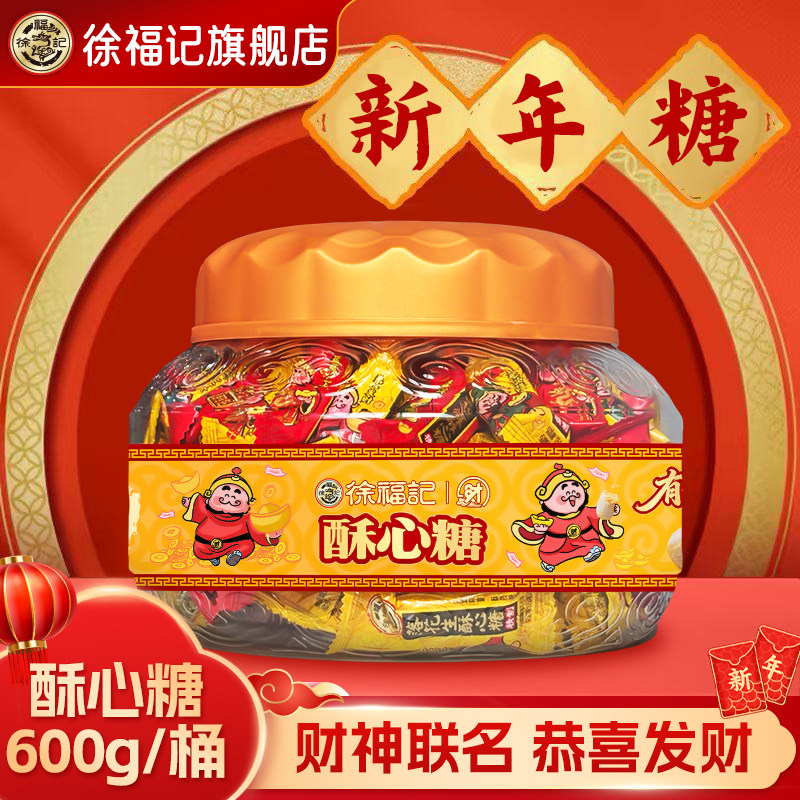 徐福记官方旗舰店酥心糖果礼盒发财神新年糖过年货零食大礼包正品