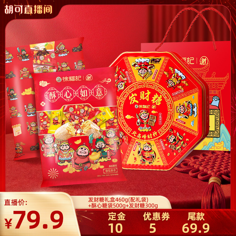 【胡可推荐】徐福记发财糖组合装1260g年货礼盒伴手礼,零食/坚果/特产,传统糖果,淘宝优惠券,粉丝福利购,淘宝优惠卷