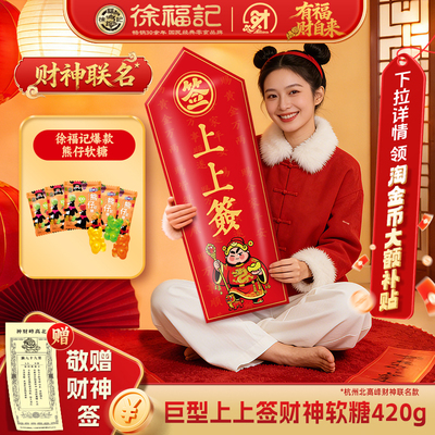徐福记巨型上上签财神软糖420g