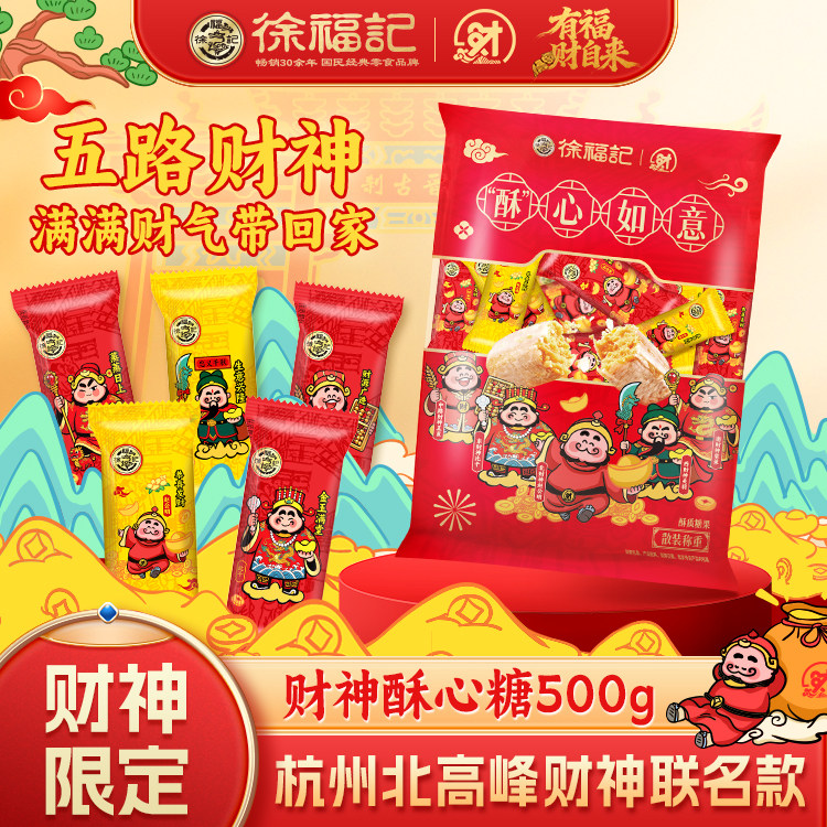 【米兰小哥同款】徐福记财神酥心糖官方旗舰店喜糖果零食发财正品