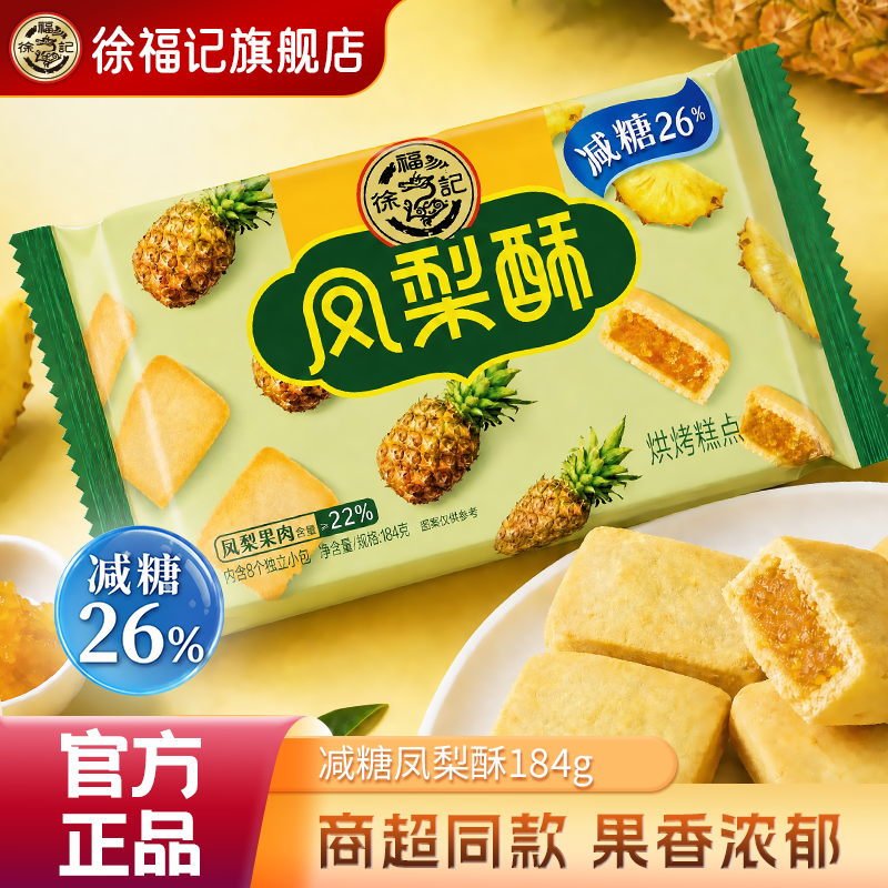 徐福记官方旗舰店减糖凤梨酥零食独立小包装中式传统糕点休闲食品
