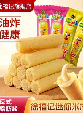 徐福记旗舰店mini米格玛200g迷你夹心米果卷咸香芝士味零食饼干棒