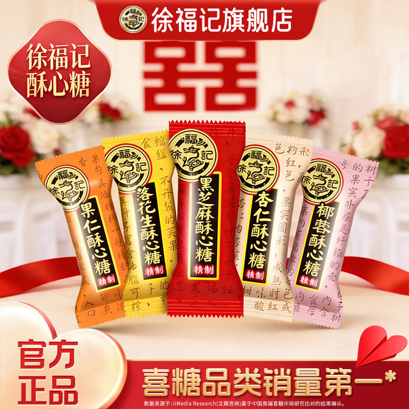 徐福记官方旗舰店正品酥心糖黑芝麻花生酥糖果休闲零食散装批发