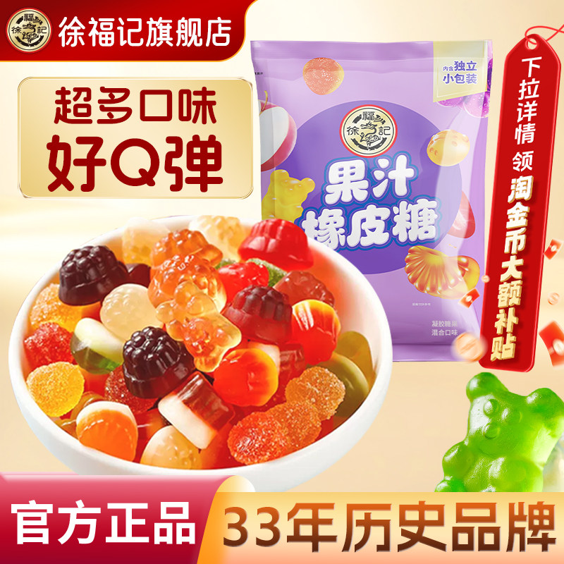徐福记官方软糖橡皮糖混合口味年货新年零食小吃结婚喜糖果汁糖果