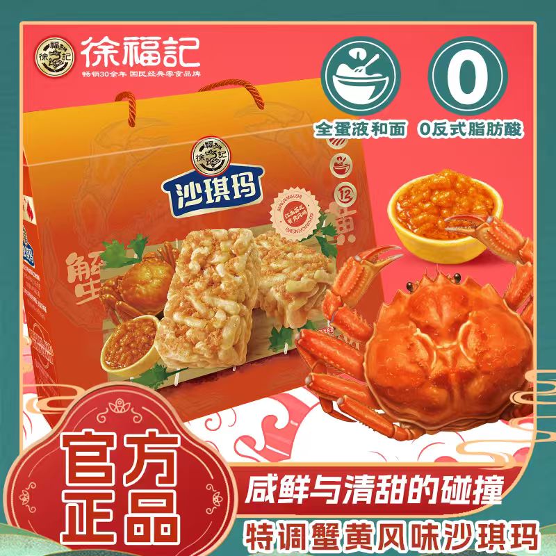 徐福记蟹黄沙琪玛900g礼箱蟹黄味传统糕点办公室下午茶休闲零食