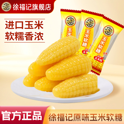 徐福记原味玉米软糖200g玉米浓香