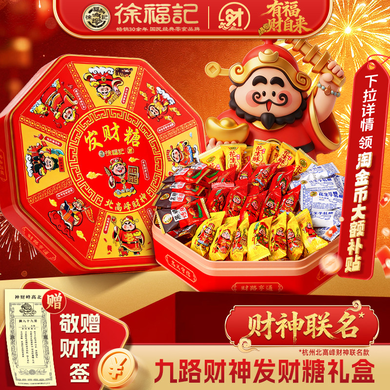 徐福记官方旗舰店酥心糖果礼盒发财神混合口味休闲零食大礼包正品