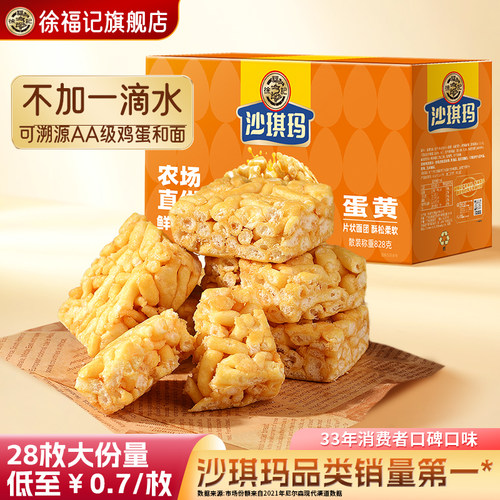 徐福记松软蛋黄沙琪玛828g