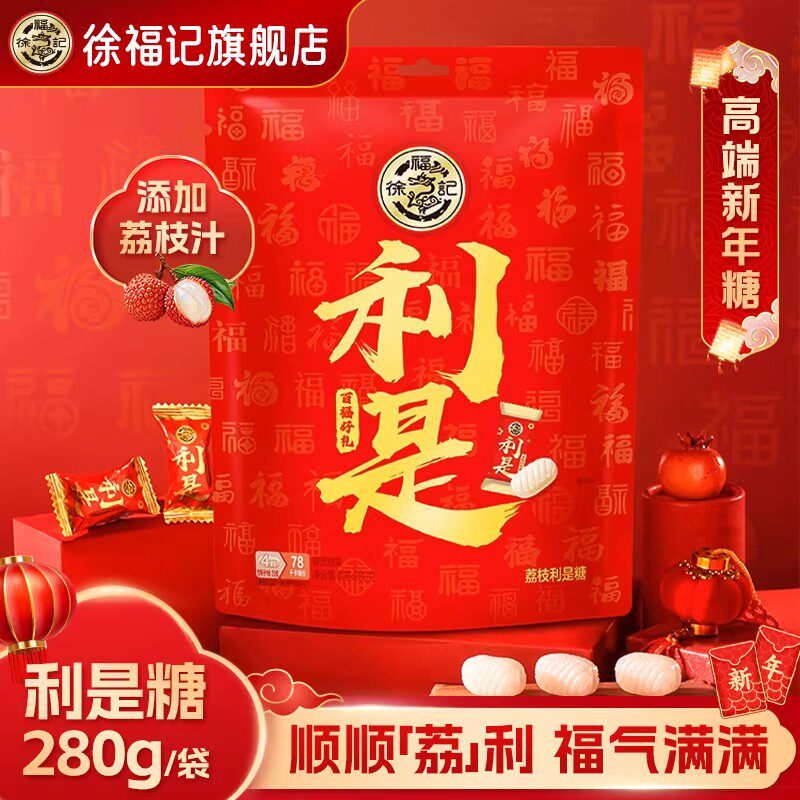 徐福记利是糖280g夹心糖果袋装新年糖喜糖礼盒伴手礼官方正品批发