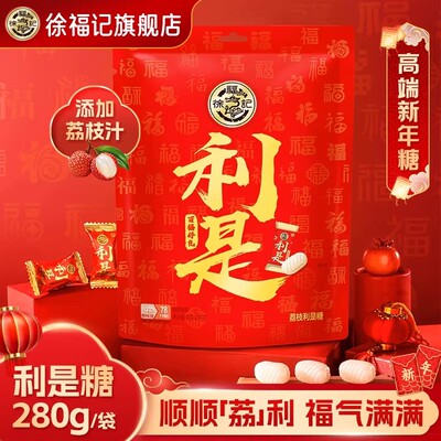 徐福记利是夹心糖果280g袋装