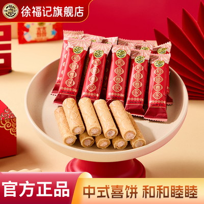 徐福记喜糖卷心酥252g结婚专用