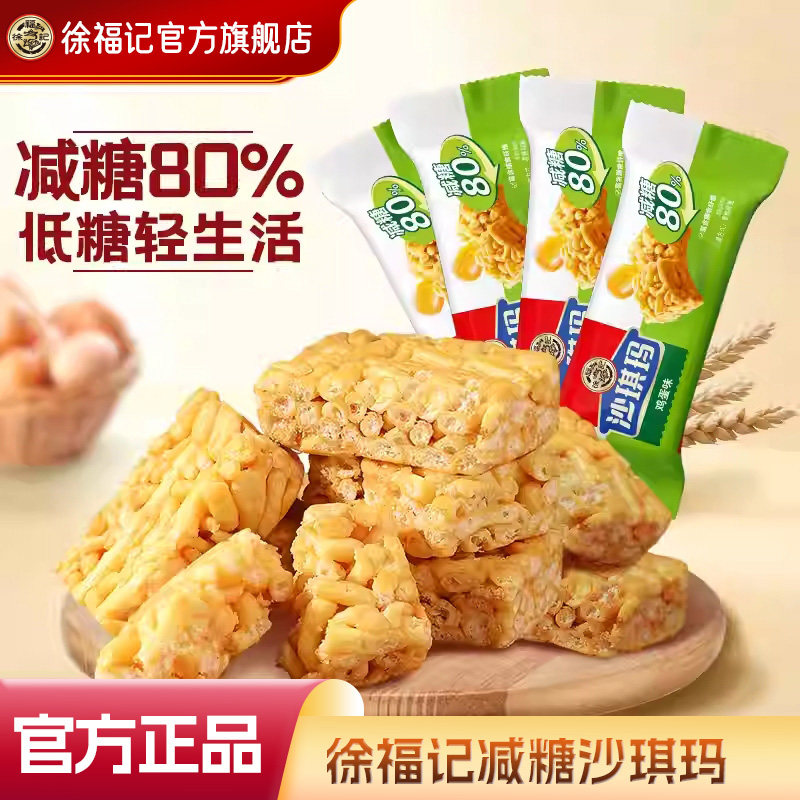 徐福记旗舰店减糖沙琪玛鸡蛋味营养早餐糕点休闲零食小吃散装正品