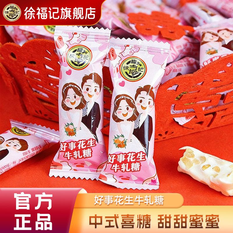 徐福记粉色浪漫花生牛轧糖500g结婚礼订婚宝宝满月糖果官方正品