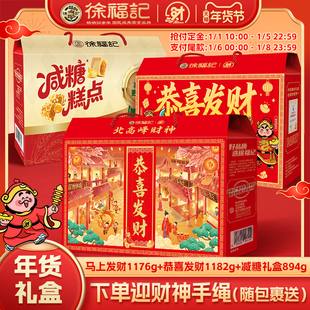 徐福记北高峰财神联名恭喜发财马上有财减糖混合礼箱年货春节送礼