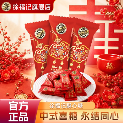 徐福记喜糖酥心糖252g结婚专用