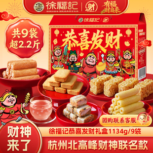 徐福记官方旗舰店正品1134g新年礼盒零食年货礼箱过年送礼走亲戚