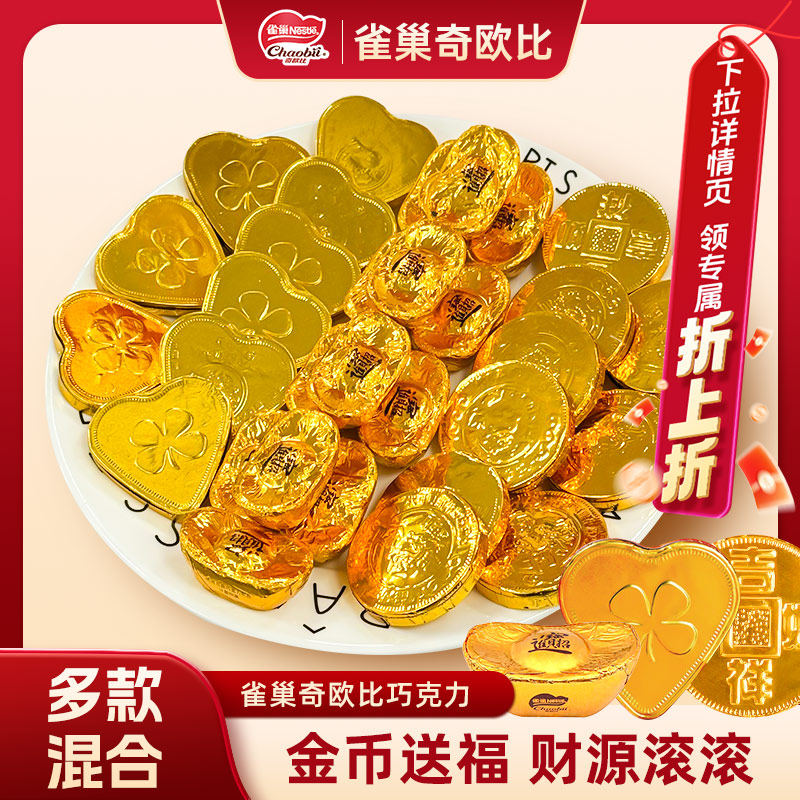雀巢奇欧比金币元宝巧克力新年货结婚专用喜糖徐福记（代可可脂）
