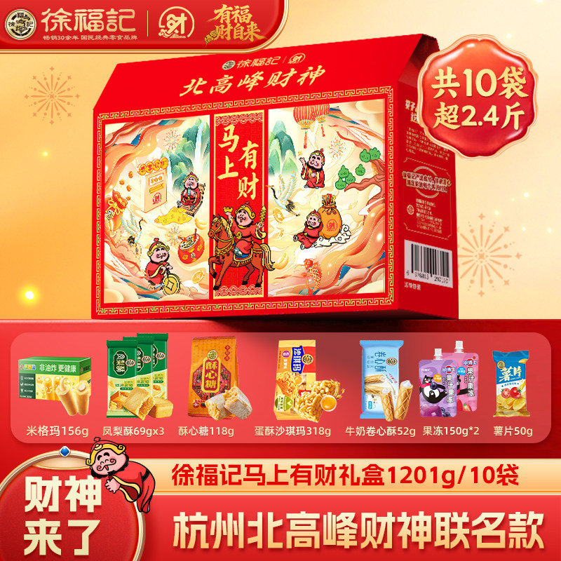 徐福记北高峰财神联名恭喜发财1201g糕点零食礼盒年货大礼包礼箱,零食/坚果/特产,糕点礼盒/伴手礼,淘宝优惠券,粉丝福利购,淘宝优惠卷