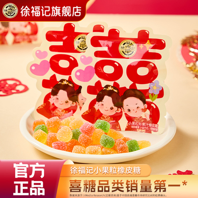 徐福记喜糖258g结婚专用独立包装