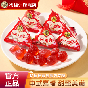徐福记蔓越莓果味软糖252g结婚订婚喜糖散装 我们结婚啦糖果批发