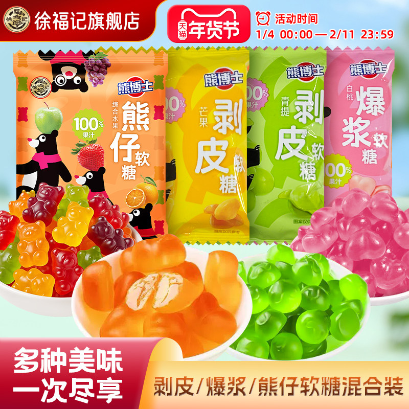 徐福记旗舰店熊博士爆浆果汁软糖混合水果味糖果休闲零食官方正品